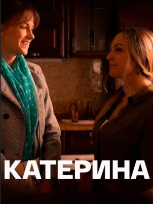 Постер: Катерина
